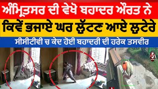 Amritsar full video of brave lady encounter with robbersamritsar brave lady star avenue verka asr [upl. by Stutman]