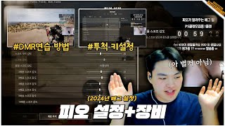 2024년 최신 피오 배그 설정 및 장비들꿀팁 조금 [upl. by Enomahs]