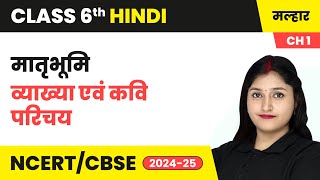 मातृभूमि  व्याख्या एवं कवि परिचय  कक्षा 6 हिंदी मल्हार पाठ 1काव्य खंड  CBSE 202425 [upl. by Llerrah988]