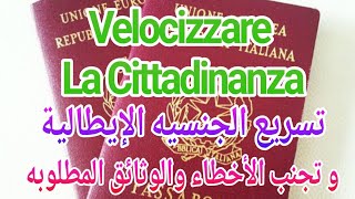 velocizzare la domanda di cittadinanza تسريع الجنسيه الإيطالية والوثائق المطلوبه [upl. by Naval]