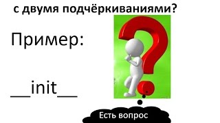 Зачем нужны методы с двумя нижними подчёркиваниями в Python [upl. by Josephson]