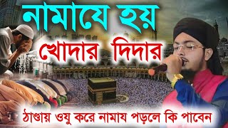 নামাযে হয় খোদার দিদার । নতুন নামাজের গজল । Namaze hoy khodar didar । Alamin gazi new gojol [upl. by Charmian]