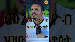 orthodox Shorts መምህርእዮብይመኑ sibket shorts ethiopianorthodox [upl. by Shue]