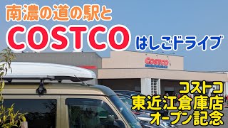 南濃の道の駅とCOSTCOはしごドライブ [upl. by Kelvin]