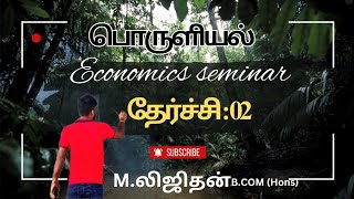 AL Economics Tamil Medium economiceducation economic macroeconomics Unit 6 TamilLee Ligi [upl. by Sink]