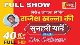 Full Show  Rajesh Khanna Songs  Live orchestra  Sunhari Yaadein  Girish Lohana  Show in Sangli [upl. by Enninaej]