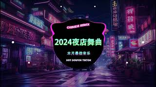 2024夜店舞曲 2024最火歌曲DJ Remix 抖音版【Chinese Song Remix 2024】 2024 年最劲爆的DJ歌曲 🔥 Best Remix 2024 [upl. by Saleme129]