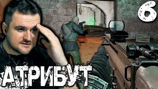 ПРОРОК 6 ► STALKER Атрибут [upl. by Domella]