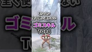 モンハンの効果が微妙すぎるゴミスキル 4選 [upl. by Apilef]