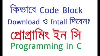 How to download and install code block  Programming in C at bangla [upl. by Egwin472]