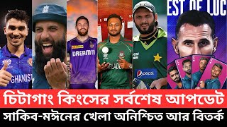 চিটাগাং কিংসের সর্বশেষ আপডেট। সাকিবমঈনের খেলা অনিশ্চিত আর বিতর্কের শেষ কোথায় Chittagong Kings। BPL [upl. by Aznarepse]