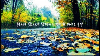 Rain Sounds amp Piano Music • 오늘 하루는 어때요 부드러운 빗소리와 함께하는 편안한 피아노음악 휴식 공부 명상 수면 [upl. by Idyh]