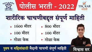 पोलीस भरती 2022  शारीरिक चाचणीबद्दल संपूर्ण माहिती  Police Bharti Ground Information 2022 [upl. by Yrtneg513]