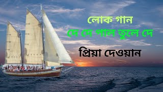 লোক গান  দে দে পাল তুলে দে  Loko gan  De de pal tule de  Shafik Music BD [upl. by Aleda]