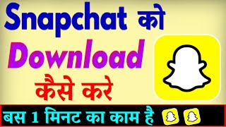 Snapchat Download Kaise Karen  Snapchat Download Karne Ka Tarika [upl. by Quintessa]