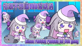 【Koseki Bijou clip 】Biboo Padoru Padoru so VOD gang will regret to skip 【Hololive En】 [upl. by Strephon980]