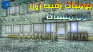 ULG Security 1  حياة رقيب اول في ادارة الجمارك 💂‍♂️ [upl. by Hurd]