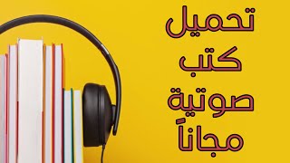 تحميل كتب صوتية مجاناً 📚🎧 [upl. by Enined]