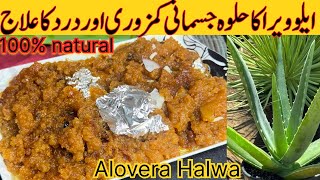 Aloe vera halwa  aloe vera halwa recipe in urdu  aloe vera halwa ki recipe  joint pain solution [upl. by Francie]