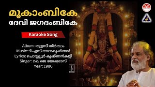 മൂകാംബികേ ദേവി ജഗദംബികേ  തുളസീ തീർത്ഥം  Karaoke  T S Radhakrishnan  Chovwalloor Krishnankutty [upl. by Enila]