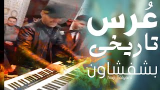 Naji Talyani Live Raha Skayria A3ras Chefchaouen 2020  ناجي الطلياني [upl. by Macmahon]