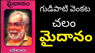 చలం  మైదానం  chalam  maidanam  book review  harish kanduru [upl. by Cyrille]