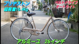 【ブリヂストン一般自転車】アルミーユベルトの紹介です。超軽量ママチャリです。 [upl. by Ahras]