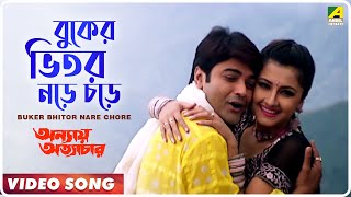 Buker Bhitor Nare Chore  Annaya Attayachar  Bengali Movie Song  Prosenjit Rachana [upl. by Carnahan]