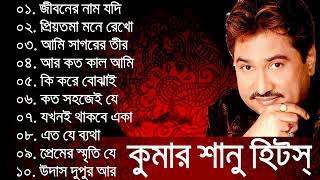 Kumar sanu bangla hit songs ever [upl. by Acinnad944]