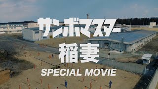 サンボマスター「稲妻」×「トークサバイバー！ラスト・オブ・ラフ」スペシャルコラボムービー [upl. by Annirak]