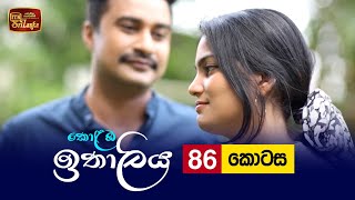 Kolamba Ithaliya  Episode 86  20211026  ITN [upl. by Mellisent]