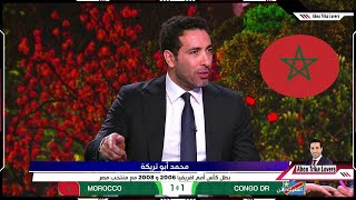 أول تعليق من محمد ابو تريكة بعد تعادل المغرب امام الكونغو 11 [upl. by Ettevahs]