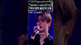 NCT재현 트라이어게인 걔 솔로 데뷔한대 [upl. by Anolahs]