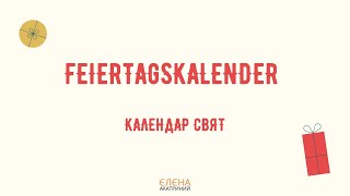 Feiertagskalender Календар свят  Сотникова 51 клас [upl. by Carlee]