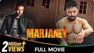 Marjaney  Punjabi Full Movie  Prreit Kamal Balwinder Dhaliwal Sippy Gill Kul Sidhu Aashish D [upl. by Nath699]