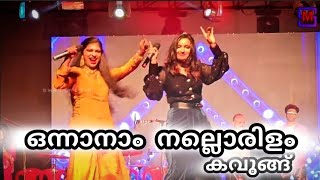 ഒന്നാനാം നല്ലൊരിളം കവുങ്ങ്  RIYANA RAMEEZ amp SREELAKSHMI S ganamela എടവണ്ണോത്സവ്2024 [upl. by Tiraj]