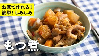 家で作れる！簡単で本格的な味！もつ煮  栗原心平 [upl. by Edge]