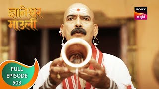 Dnyaneshwar Mauli  ज्ञानेश्वर माउली  Ep 503  Full Episode  9th April 2023 [upl. by Nagy]