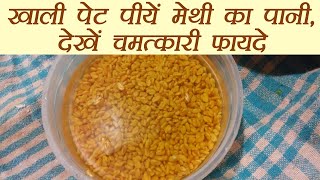 Methi Water रोज़ पीयें मेथी का पानी  Health benefit of Fenugreek Water  Boldsky [upl. by Yesdnyl]