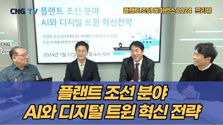 CNG TV 플랜트 조선 분야 AI와 디지털 트윈 혁신전략  이경호인하대 박재만한국오라클 조윤기 마켓오브메테리얼 [upl. by Rothberg]