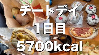 ［チートデイ］ケトジェニック4ヶ月経過したので爆食しました 1日目 [upl. by Oiluarb]