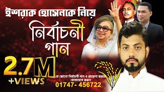 ইশরাক ভাইয়ের ধানের শীষের এর নির্বাচনী গান  Dhanshalik Studio  রেকর্ডিং এর জন্য 01747 456722 [upl. by Cyrano]