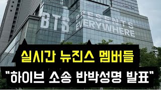 실시간 뉴진스 멤버들 quot하이브 소송 반박성명 발표quot quotNew Jeansquot announced a statement right after HYBE filed a lawsuit [upl. by Yzeerb]