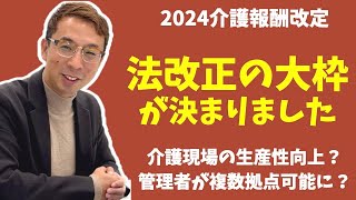 【法改正】ついに介護報酬改定の大枠の方向性が打ち出されました。 [upl. by Malinde]