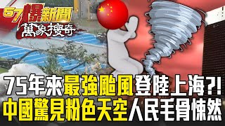 貝碧佳登陸前夕驚見整片「粉色天空」中國天有異相？！ 上海迪士尼「膠帶捆垃圾桶防颱」就怕夢幻樂園變鬼城？！【57爆新聞 萬象搜奇】 57BreakingNews [upl. by Danyelle]