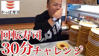 【大食い】回転寿司30分限界チャレンジ かっぱ寿司【チャレンジ】 [upl. by Dre298]