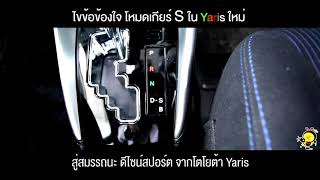 ไขข้อข้องใจ เกียร์ S โหมดสปอร์ต ของโตโยต้า Yaris [upl. by Walke636]