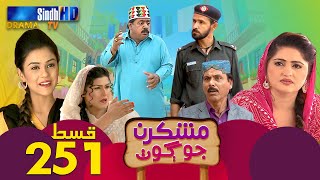 Mashkiran Jo Goth  Ep 251  Sindh TV Soap Serial  SindhTVHD Drama [upl. by Elijah517]