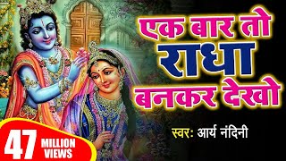 एक बार तो राधा बनकर देखो मेरे साँवरिया राधा ये रो रो कहे  ARYA NANDINI [upl. by Fatimah]