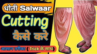 Dhoti Salwar Cutting Easily \ Dhoti salwar cutting \ Dhoti salwar ki cutting step by step salwaar [upl. by Wavell]